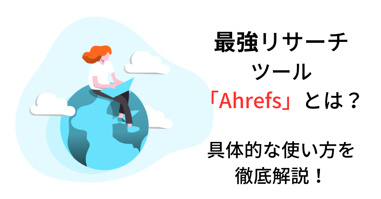 Ahrefsとは？具体的な使い方を解説